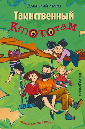 Книга Таинственный Ктототам (выпуск 3) (Дмитрий Емец)