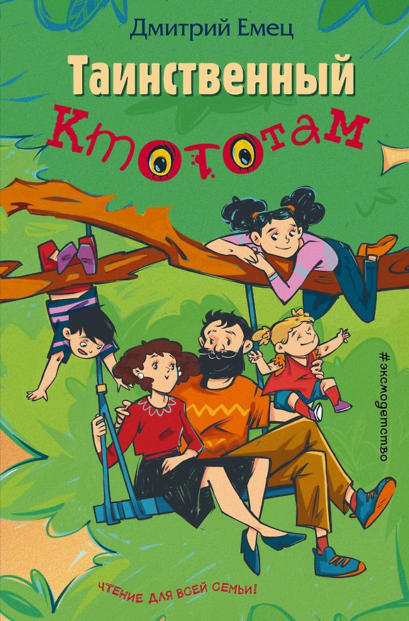 Книга Таинственный Ктототам (выпуск 3) (Дмитрий Емец) — 1