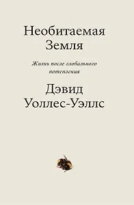 Необитаемая земля. Жизнь после глобального потепления
