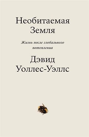 Необитаемая земля. Жизнь после глобального потепления