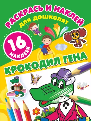 Крокодил Гена — 2655439 — 1