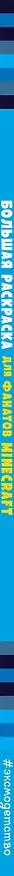 Книга Большая раскраска для фанатов Minecraft (неофициальная, но оригинальная) () — 4