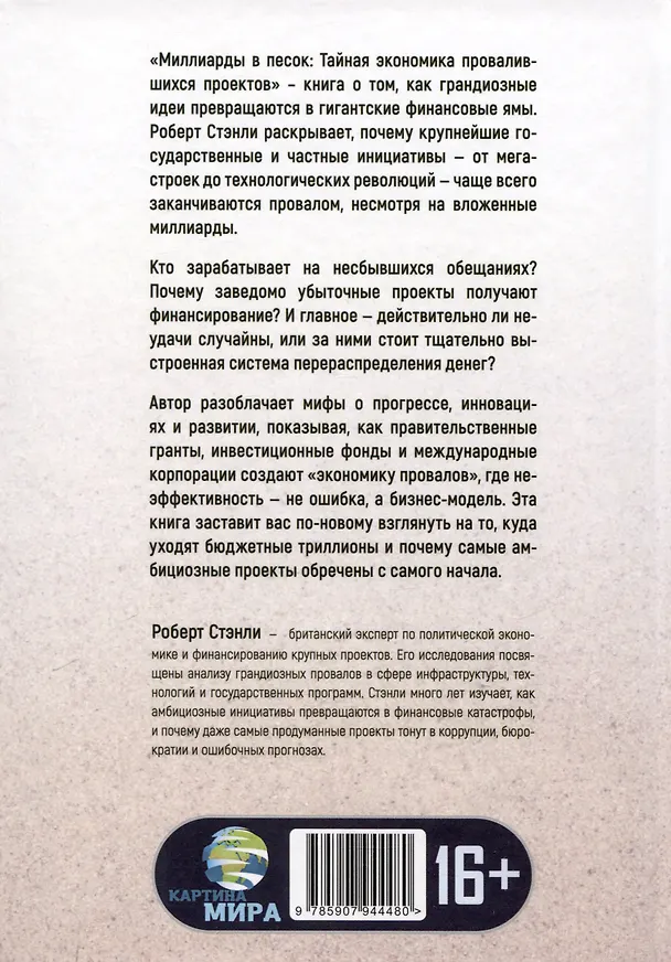 Книга Миллиарды в песок: Тайная экономика провалившихся проектов (Роберт Стэнли) — 2