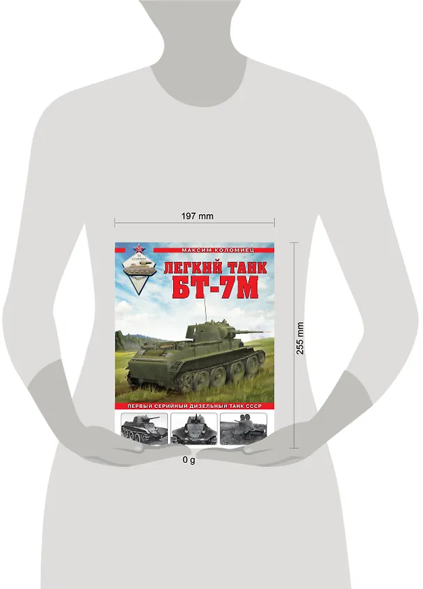 Книга Легкий танк БТ-7М. Первый серийный дизельный танк СССР (Максим Коломиец) — 5