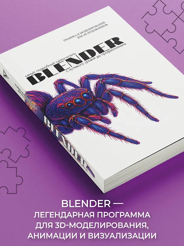 Книга Blender. Самый подробный самоучитель. С нулевого уровня до профессионала () — 6