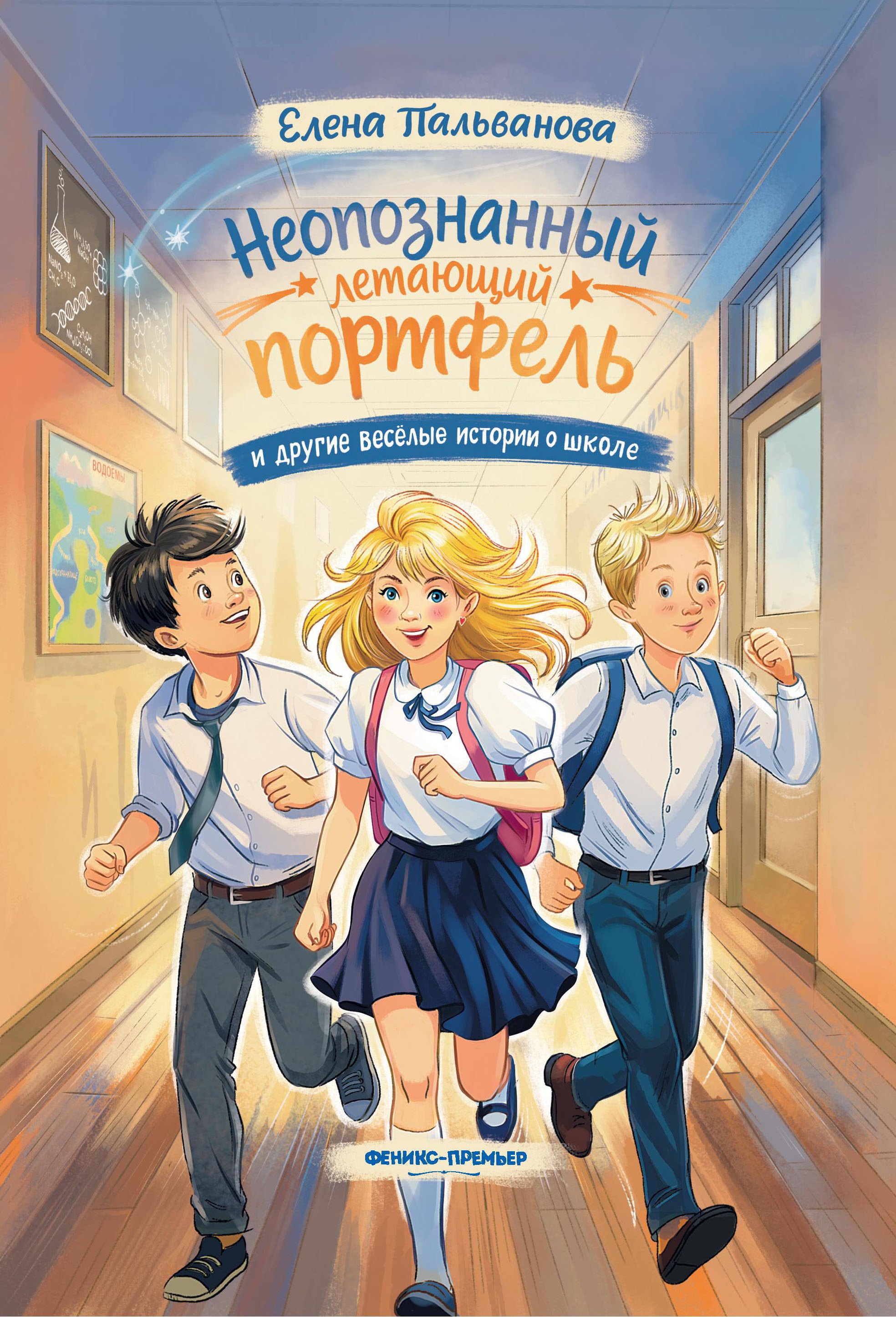 Елена Пальванова Неопознанный летающий портфель и другие весёлые истории о школе