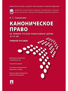 Каноническое право (на примере Русской православной церкви XI-XXI вв.).Уч.пос