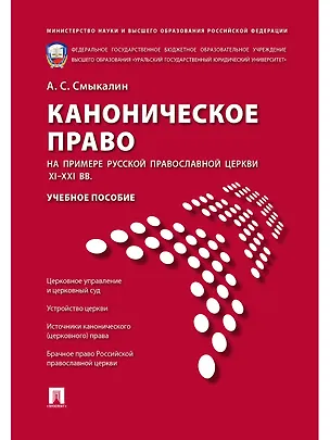 Книга Каноническое право (на примере Русской православной церкви XI-XXI вв.).Уч.пос (Александр Смыкалин)