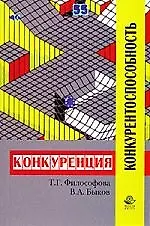 Книга Конкуренция и конкурентоспособность: Учебное пособие для студентов вузов ()