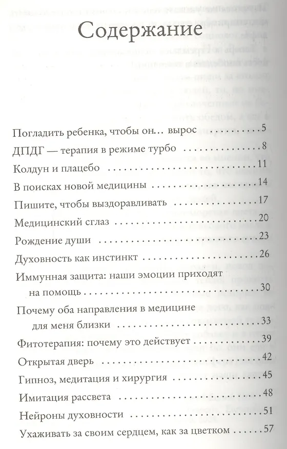 Книга Тело любит правду. Как заговорить на таком языке, который тело способно понять (Давид Серван-Шрейбер) — 2