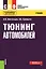 Тюнинг автомобилей. Учебник — 2719340 — 1