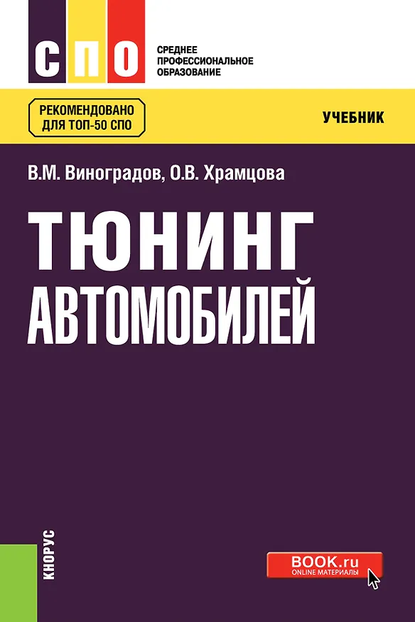 Книга Тюнинг автомобилей. Учебник () — 1