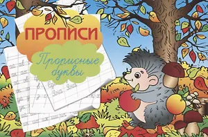 Прописи "Прописные буквы"