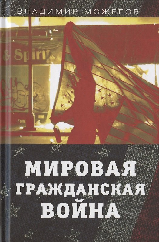 Книга Мировая гражданская война (Владимир Можегов) — 1