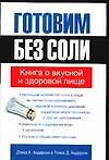 Готовим без соли : Книга о вкусной и здоровой пище — 2114207 — 1