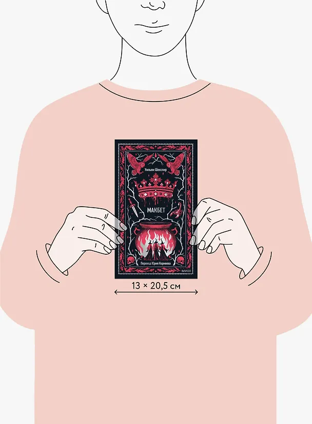 Книга Макбет. Вечные истории (Уильям Шекспир) — 11