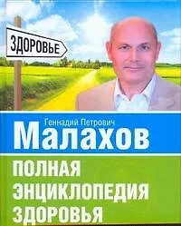 Книга Полная энциклопедия здоровья (Геннадий Малахов)