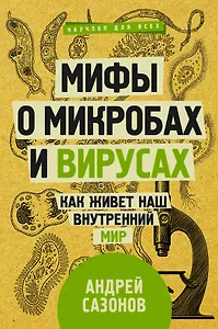 Мифы о микробах и вирусах: как живет наш внутренний мир