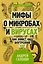 Мифы о микробах и вирусах: как живет наш внутренний мир — 2706722 — 1