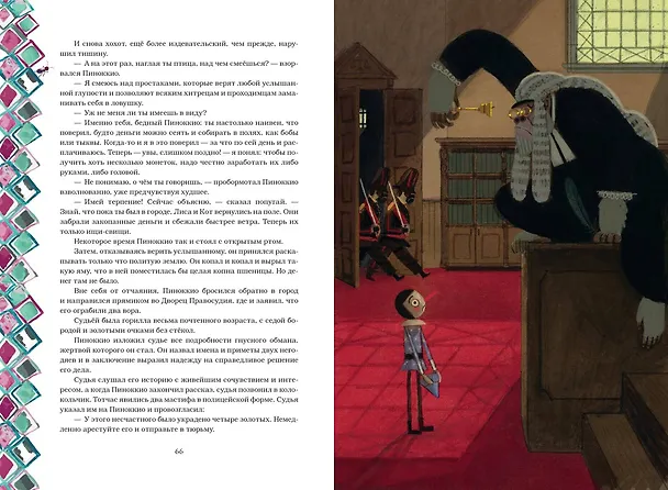 Книга Приключения Пиноккио (Карло Коллоди) — 12