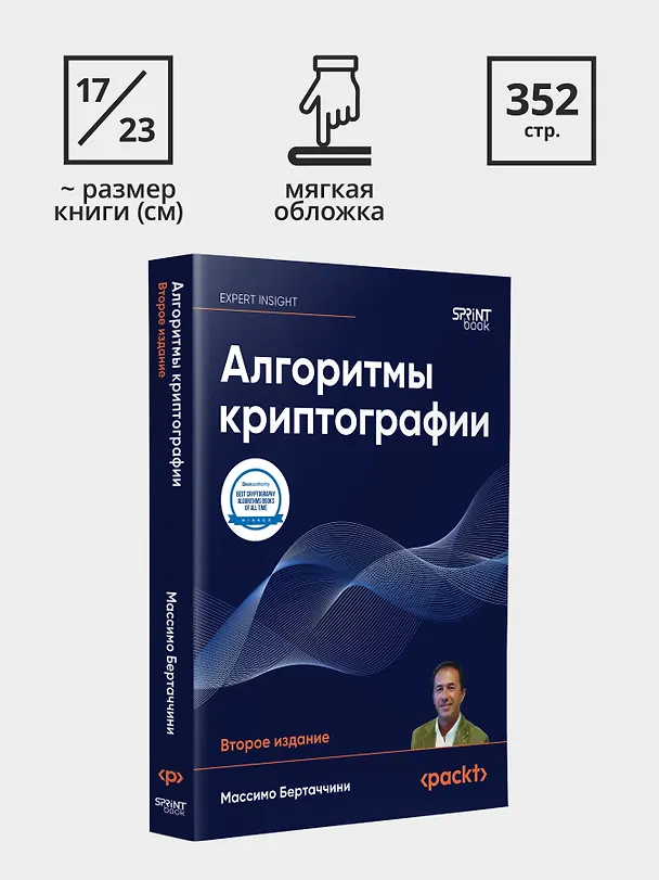 Книга Алгоритмы криптографии. Второе издание (Массимо Бертаччини) — 9
