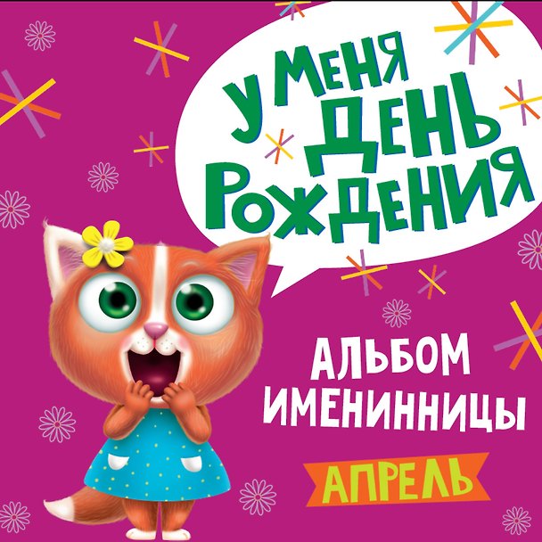 Книга 4 АЛЬБОМ ИМЕНИННИЦЫ. У МЕНЯ ДЕНЬ РОЖДЕНИЯ. АПРЕЛЬ () — 1
