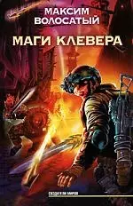 Маги Клевера — 2176328 — 1