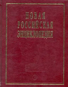 Новая Российская Энциклопедия Квазичастицы - Когг Том(часть) 8.: Полутом 1