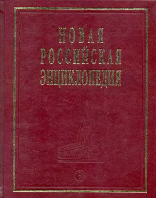 Новая Российская Энциклопедия Квазичастицы - Когг Том(часть) 8.: Полутом 1 — 2239554 — 1