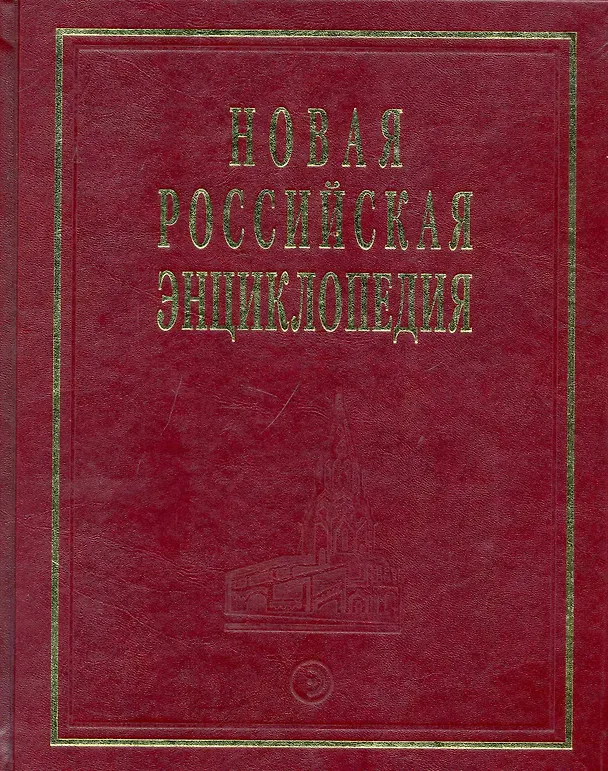 Книга Новая Российская Энциклопедия Квазичастицы - Когг Том(часть) 8.: Полутом 1 (Виктор Данилов-Данильян) — 1