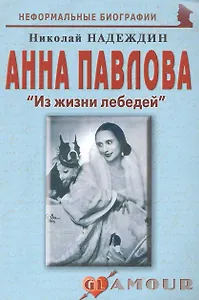 Анна Павлова: "Из жизни лебедей": (биогр. рассказы) / (мягк) (Неформальные биографии). Надеждин Н. (Майор)