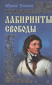 Лабиринты свободы