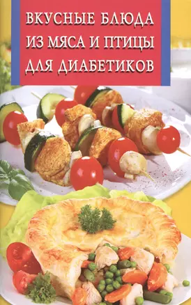 Вкусные блюда из мяса и птицы для диабетиков — 2421525 — 1