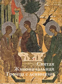 Святая Живоначальная Троица с деяниями