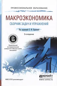 Макроэкономика. Сборник задач и упражнений 2-е изд., пер. и доп. Учебное пособие для СПО