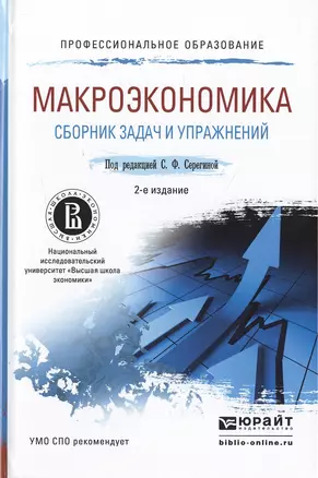 Макроэкономика. Сборник задач и упражнений 2-е изд., пер. и доп. Учебное пособие для СПО — 2482299 — 1