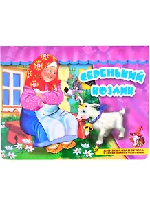 Серенький козлик. Книжка-панорама с движущимися фигурками
