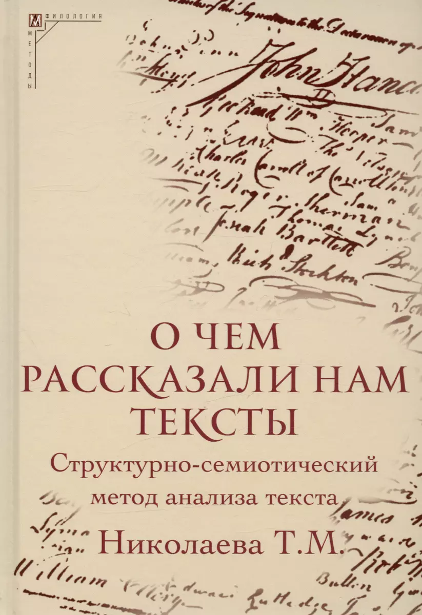 О чем рассказали нам тексты. Структурно-семиотический метод анализа текста  (Татьяна Николаева) - купить книгу с доставкой в интернет-магазине  «Читай-город». ISBN: 978-5-904993-64-1