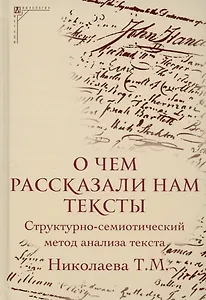 О чем рассказали нам тексты. Структурно-семиотический метод анализа текста