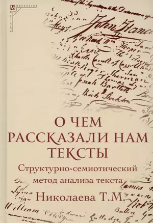 О чем рассказали нам тексты. Структурно-семиотический метод анализа текста — 2969333 — 1