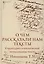 О чем рассказали нам тексты. Структурно-семиотический метод анализа текста — 2969333 — 1