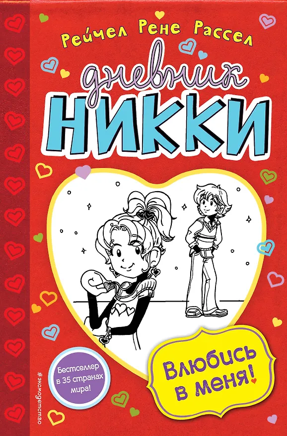 Книга Влюбись в меня! (Рейчел Рассел) — 1