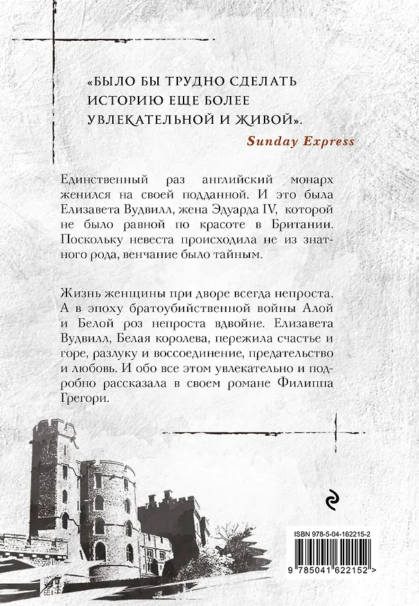 Книга Белая королева (Филиппа Грегори) — 2
