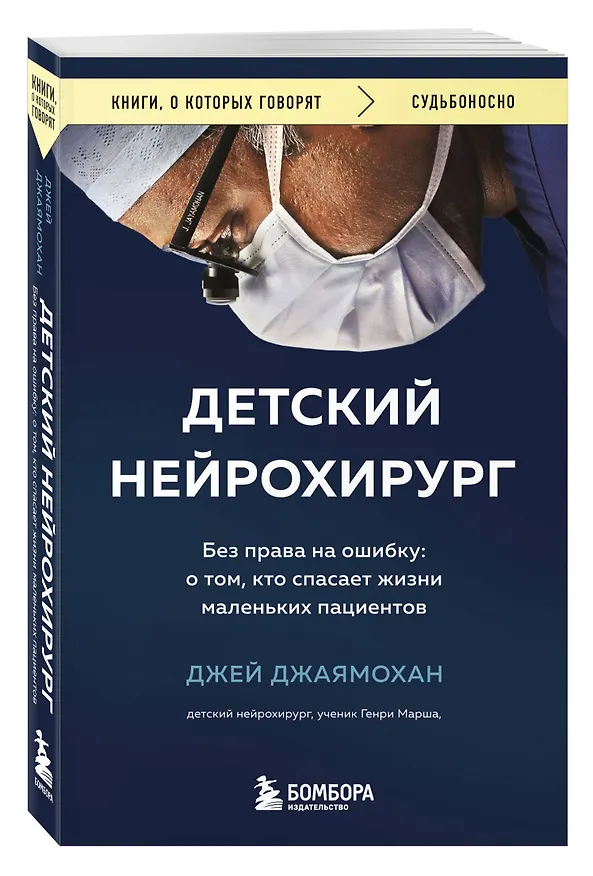 Книга Детский нейрохирург. Без права на ошибку: о том, кто спасает жизни маленьких пациентов (Джей Джаямохан) — 5