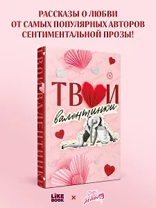 Твои валентинки