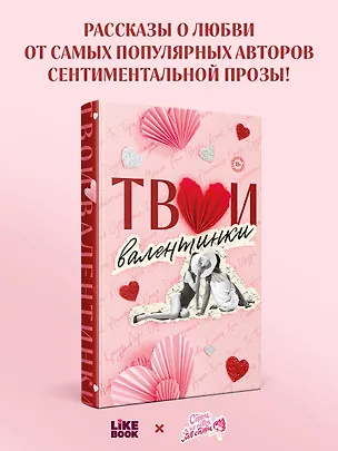 Книга Твои валентинки (Алекс Хилл, Ксения Хан, Ана Шерри, Настя Орлова, К.О.В.Ш., Джулия Вольмут, Элис Кларк, Лера Деревянкина, Соня Субботина, Таша Мисник, Тери Нова, Эллин Ти, Кэтрин Болфинч, Анастасия Стер, Кэсси Крауз)