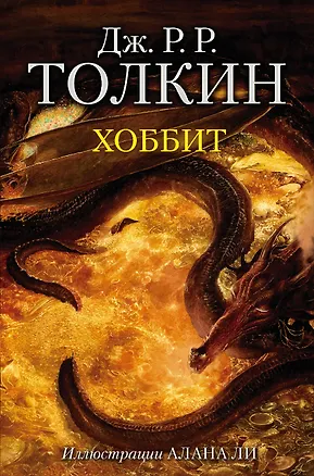 Книга Хоббит (Джон Рональд Руэл Толкин)