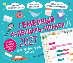 Семейный календарь-планер 2027. Планируйте время вместе! (245х280мм)