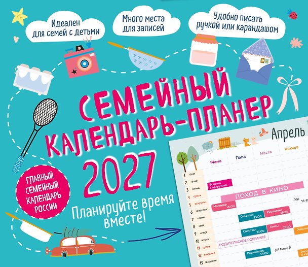 Календарь 2027г 245*280 "Семейный календарь-планер. Планируйте время вместе!" настенный, на скрепке 3174361 — 1