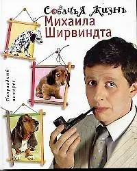 Книга Собачья жизнь Михаила Ширвиндта (Михаил Ширвиндт) — 1